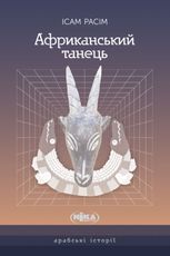 Африканський танець