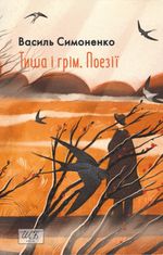 Тиша і грім. Поезії