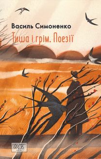 Тиша і грім. Поезії. Image №1