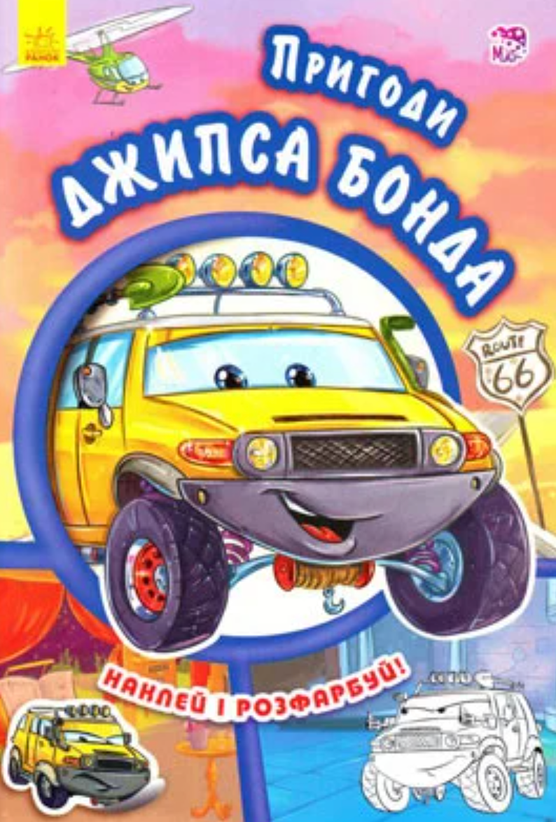 Тачки. Пригоди Джипса Бонда