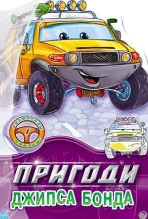 Тачки. Пригоди Джипса Бонда — фото 6