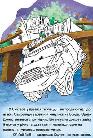 Тачки. Пригоди Джипса Бонда — фото 7