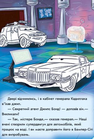 Тачки. Пригоди Джипса Бонда — фото 9