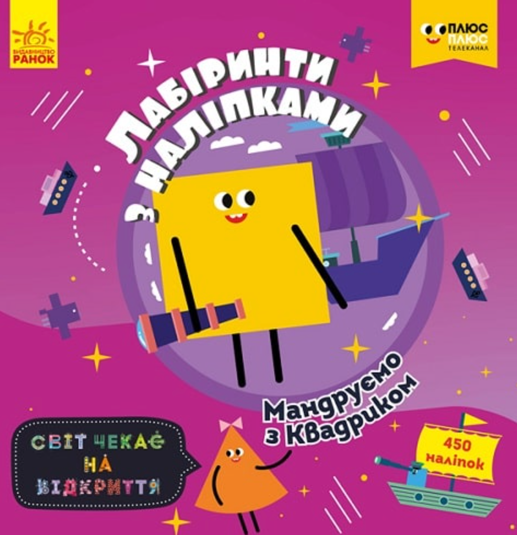 Лабіринти з наліпками. Мандруємо з Квадриком