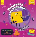 Лабіринти з наліпками. Мандруємо з Квадриком. Image №1
