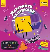 Лабіринти з наліпками. Мандруємо з Квадриком. Image №1
