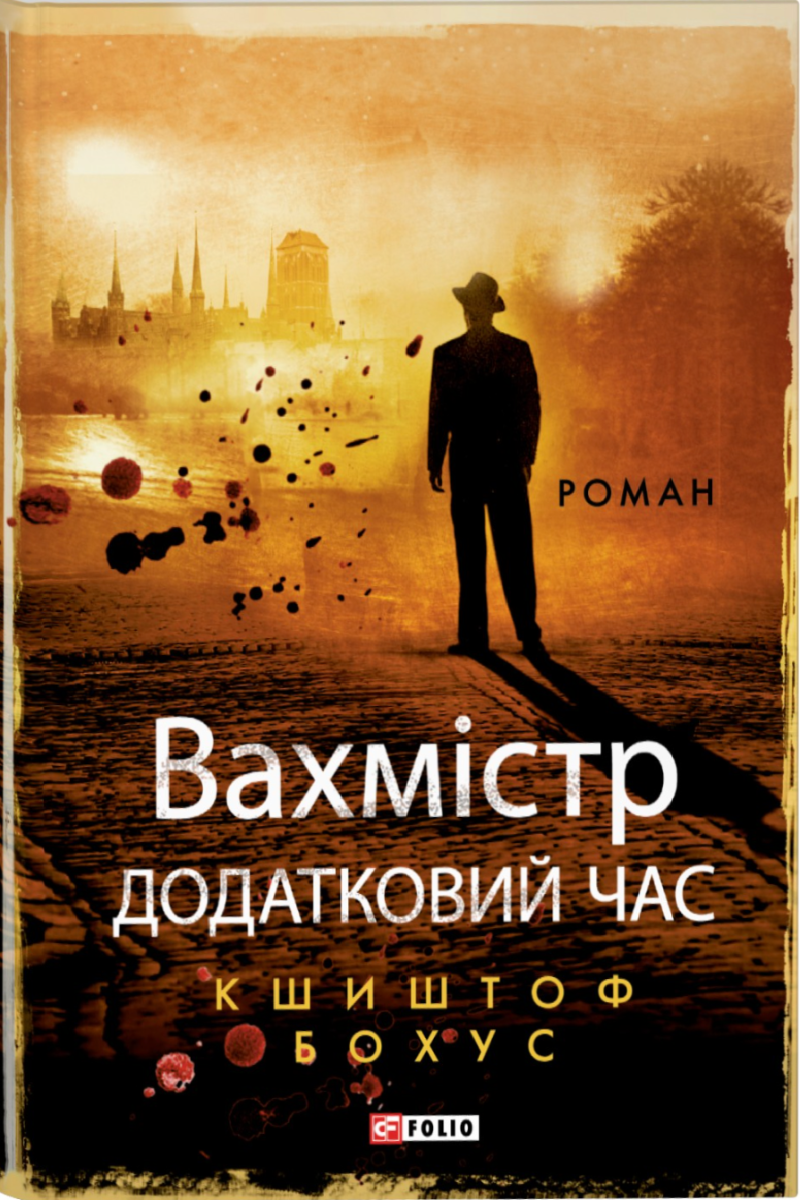 Вахмістр. Додатковий час. Книга 2 (Електронна книга)
