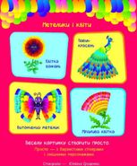 Стікеркартинки. Метелики і квіти