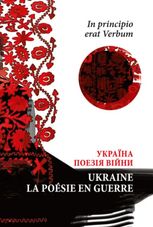 In principio erat Verbum. Україна. Поезія часу війни
