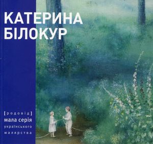 Катерина Білокур. Малярство і проза — фото 4