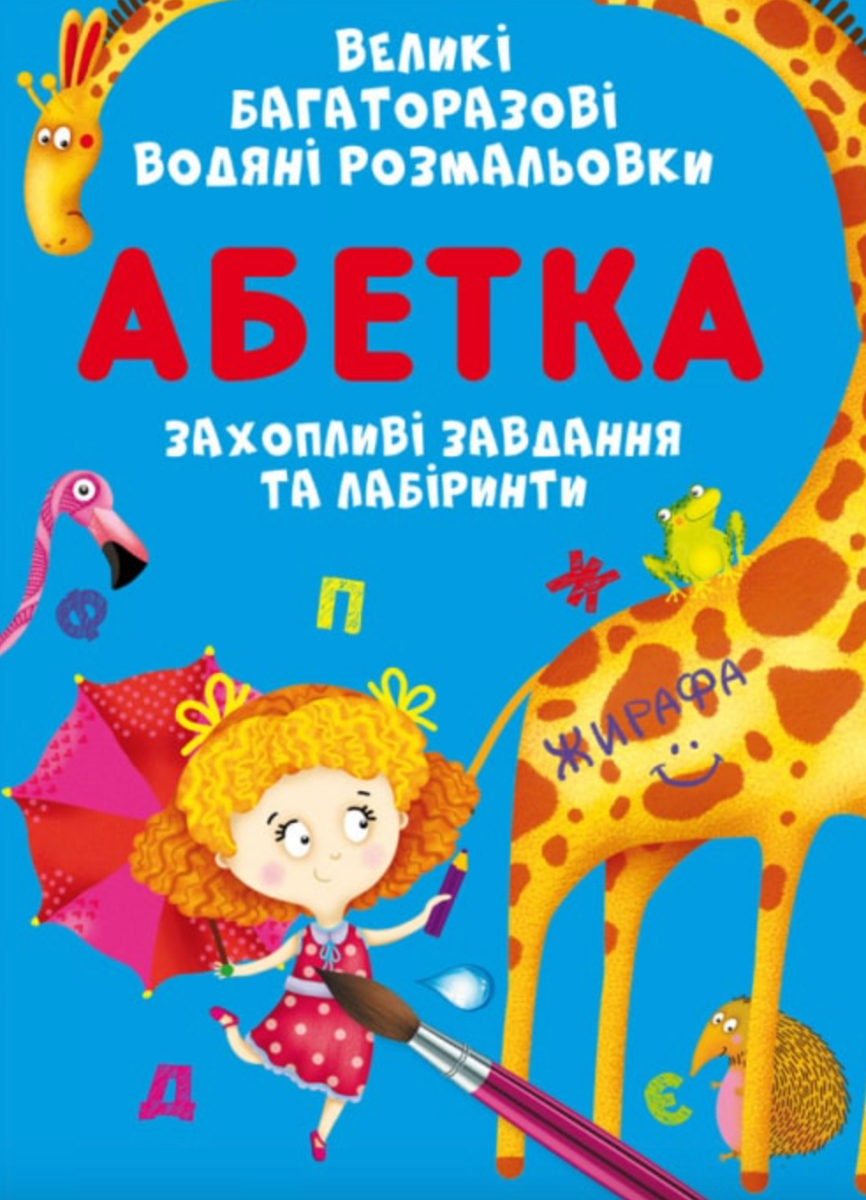 Книга Великі багаторазові водяні розмальовки. Абетка