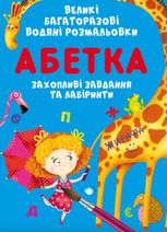 Великі багаторазові водяні розмальовки. Абетка