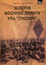 Історія воєнної округи УПА "Лисоня"