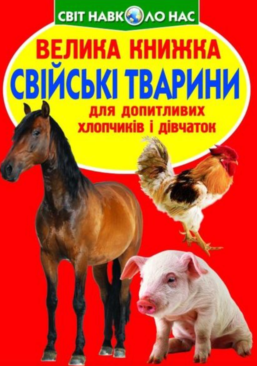 Велика книжка. Свійські тварини