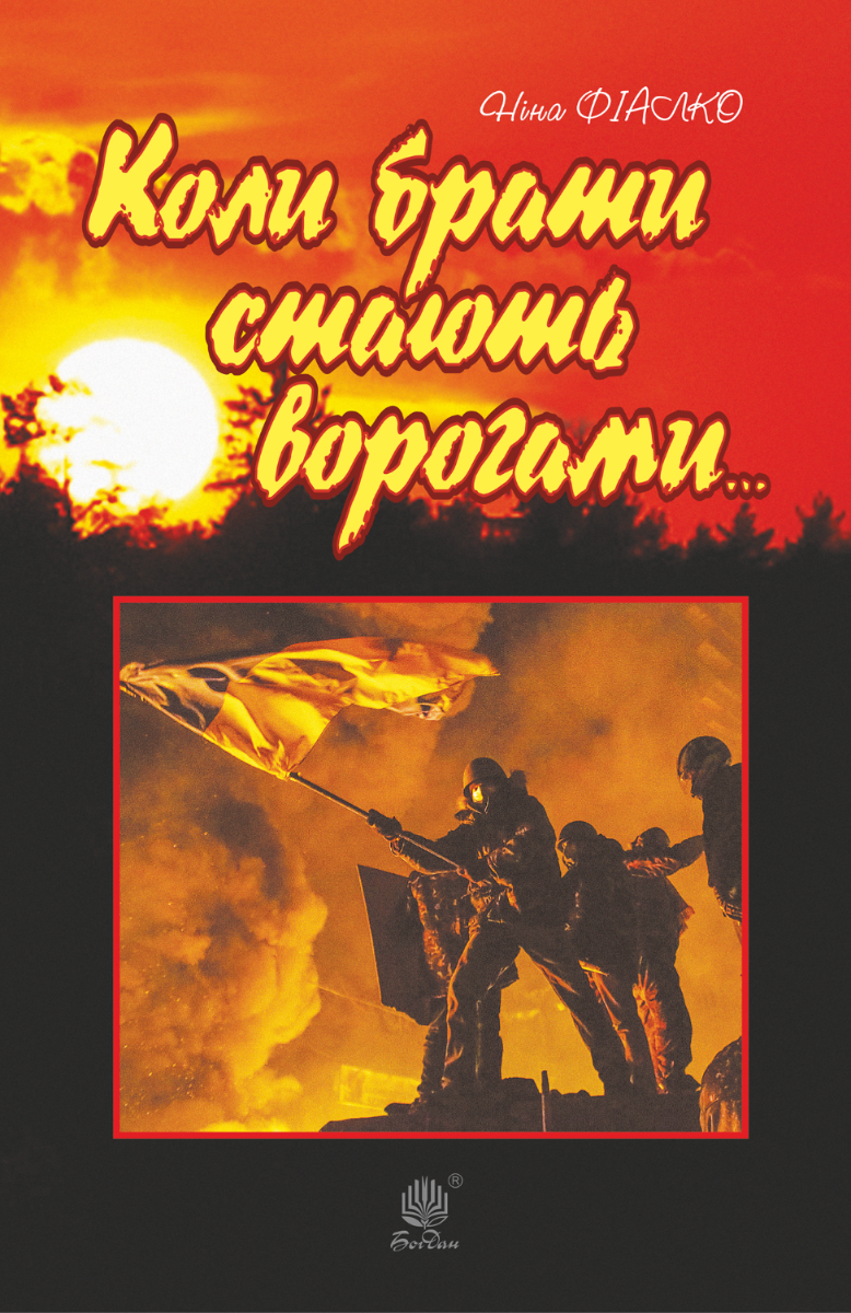 Коли брати стають ворогами... (Електронна книга)