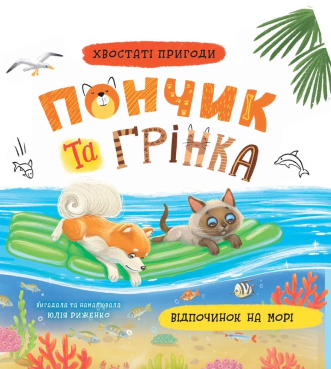 Обкладинка Хвостаті пригоди. Пончик та Грінка. Відпочинок на морі