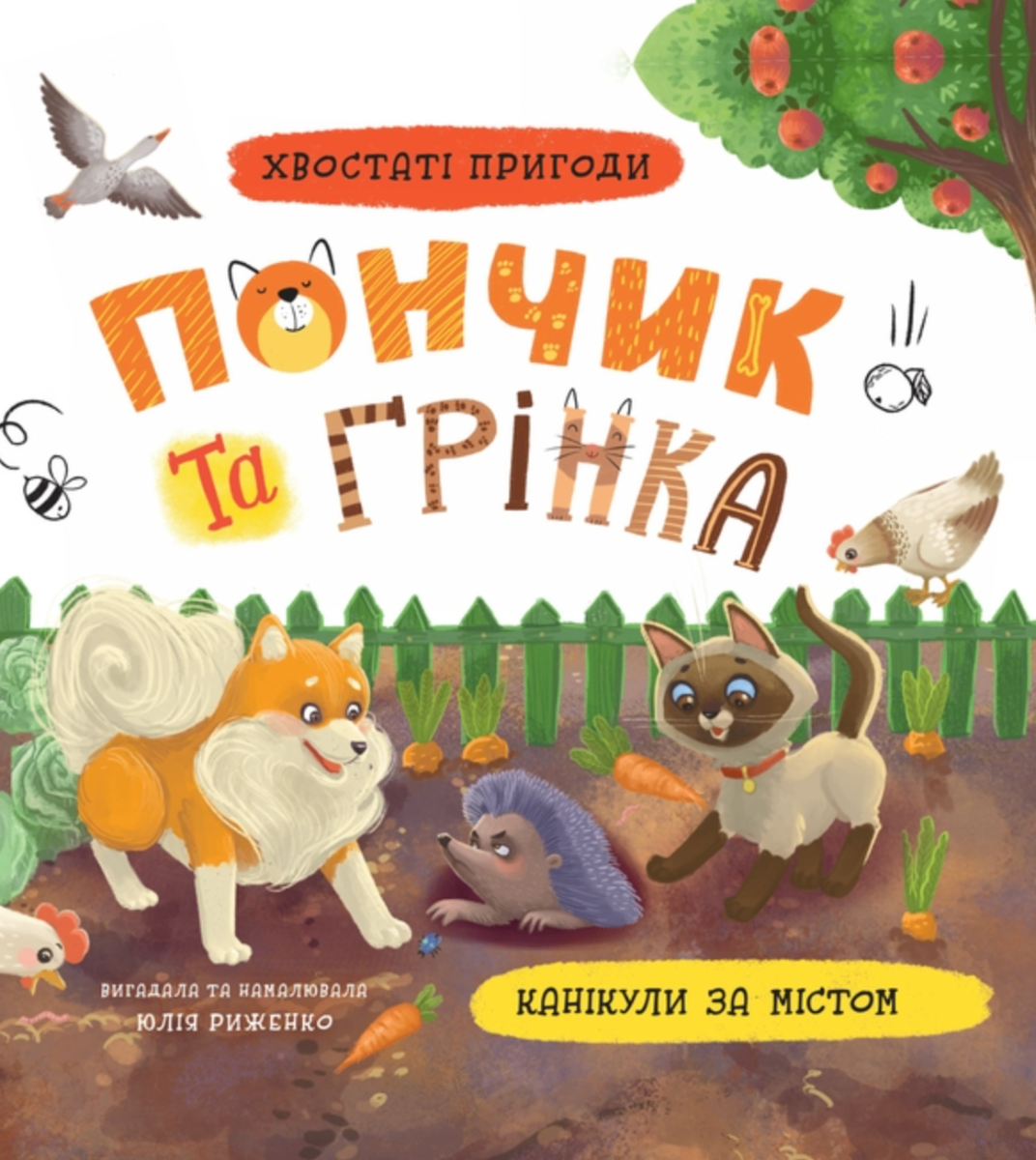 Обкладинка Хвостаті пригоди. Пончик та Грінка. Канікули за містом