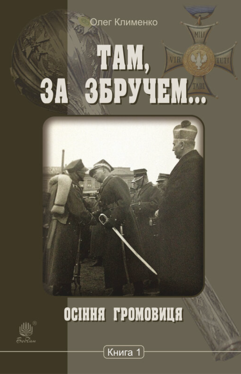 Там, за Збручем... Осіння громовиця. Книга 1