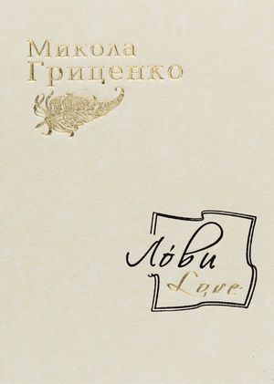 Лóви / Love — Микола Гриценко, фото 4