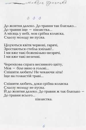 Лóви / Love — Микола Гриценко, фото 6