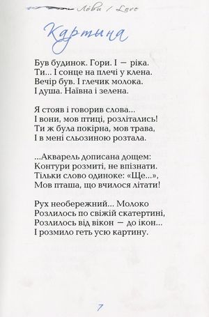 Лóви / Love — Микола Гриценко, фото 11