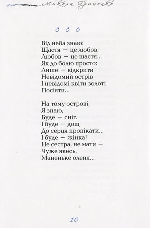 Лóви / Love — Микола Гриценко, фото 8
