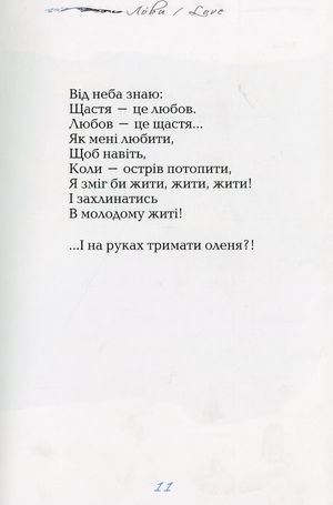 Лóви / Love — Микола Гриценко, фото 7