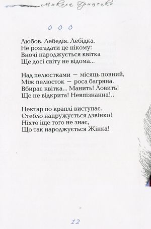 Лóви / Love — Микола Гриценко, фото 12