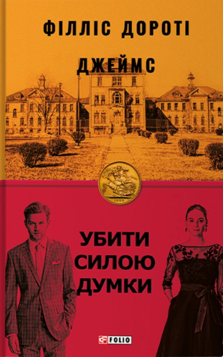 Убити силою думки