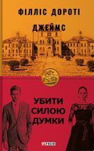 Убити силою думки. Image №1