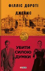Убити силою думки
