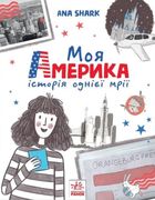 Вперед за мрією. Моя Америка. Image №1