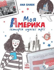 Вперед за мрією. Моя Америка. Image №1