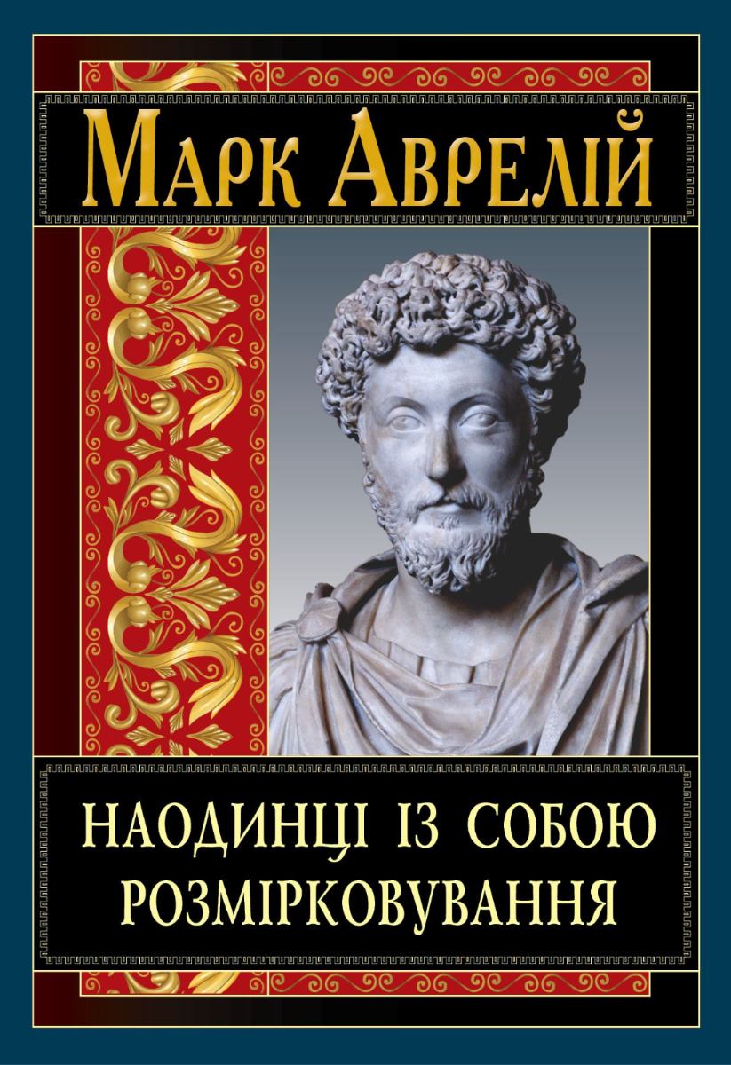 Обкладинка Наодинці із собою. Розмірковування