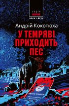 У темряві приходить пес. Зображення №1