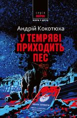 У темряві приходить пес