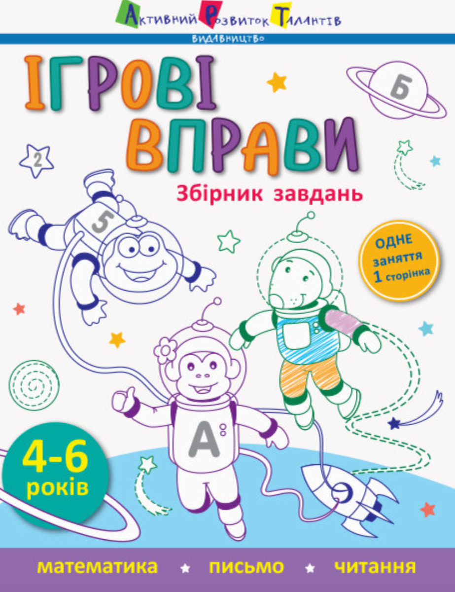 Обкладинка Ігрові вправи. Збірник завдань