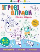 Ігрові вправи. Збірник завдань 