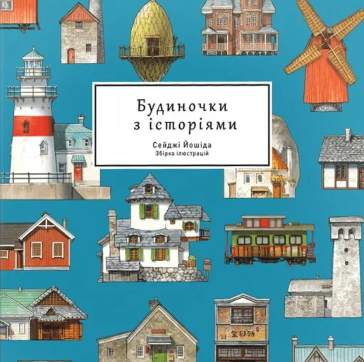 Обкладинка Будиночки з історіями