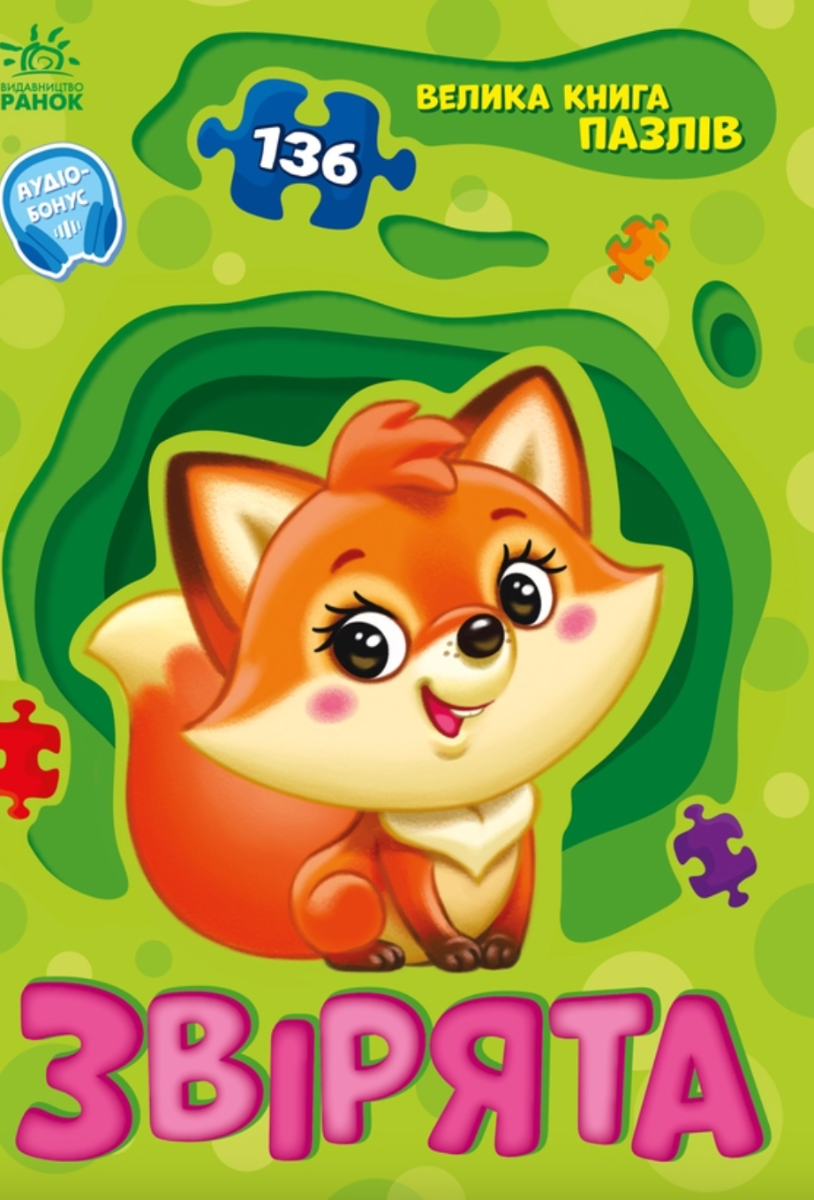 Велика книга пазлів. Звірята