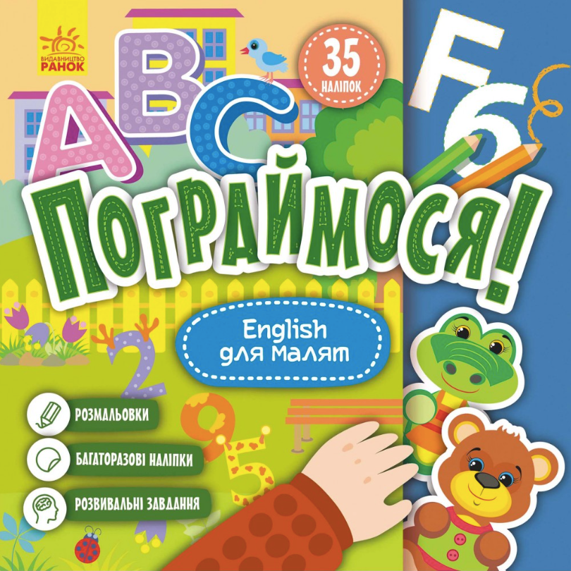 Пограймося! English для малят. 2+