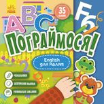 Пограймося! English для малят. 2+