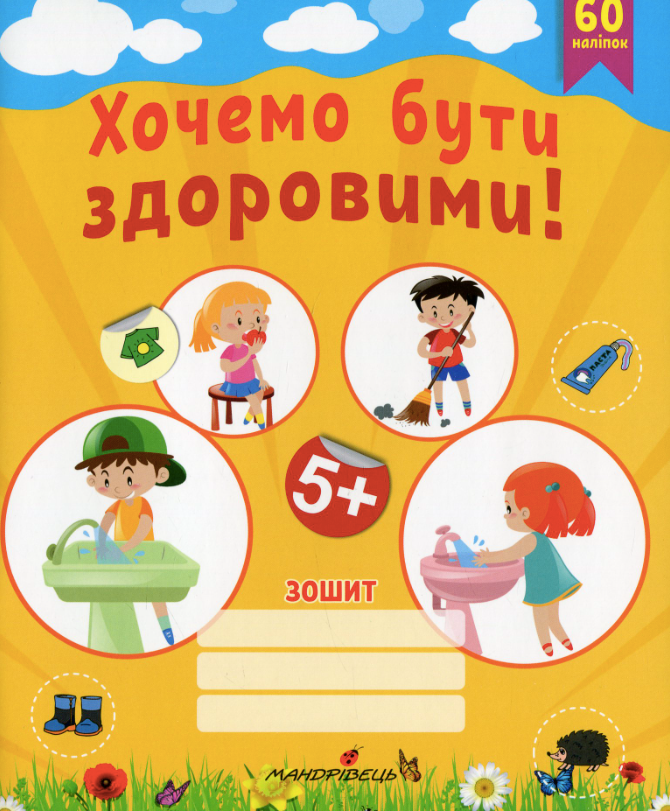 Хочемо бути здоровими! Зошит з основ здоров'я для дошкільнят....