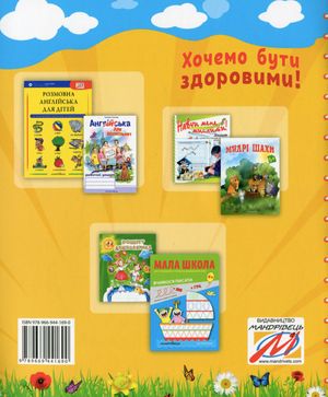 Хочемо бути здоровими! Зошит з основ здоров’я для дошкільнят. 5+ — фото 5