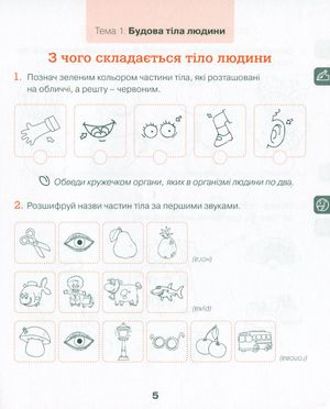 Хочемо бути здоровими! Зошит з основ здоров’я для дошкільнят. 5+ — фото 7