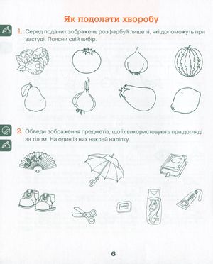 Хочемо бути здоровими! Зошит з основ здоров’я для дошкільнят. 5+ — фото 8