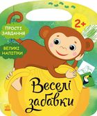Веселі забавки. Джунглі. 2+. Image №1