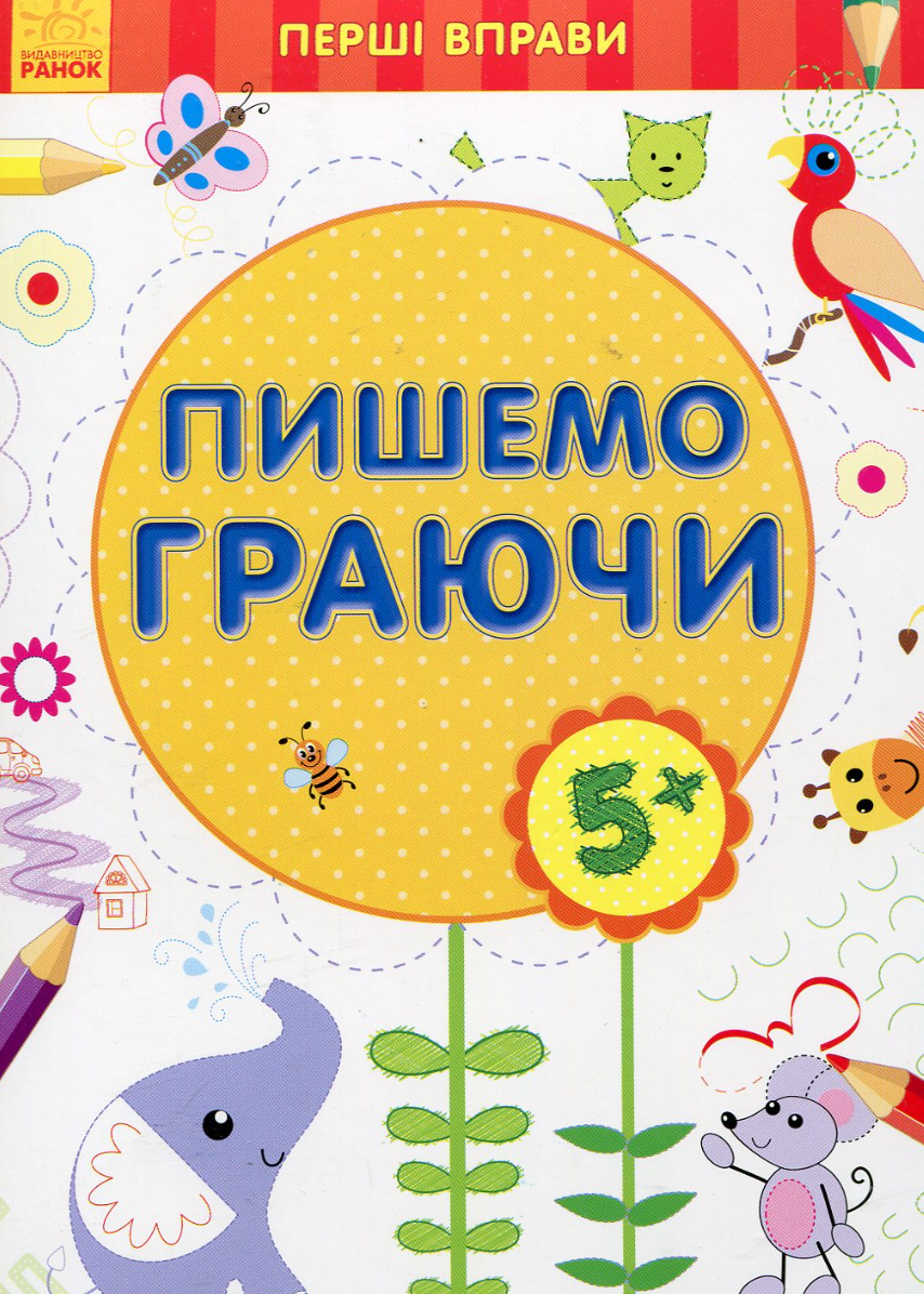 Перші вправи. Пишемо граючи 5+