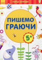 Перші вправи. Пишемо граючи 5+. Image №1