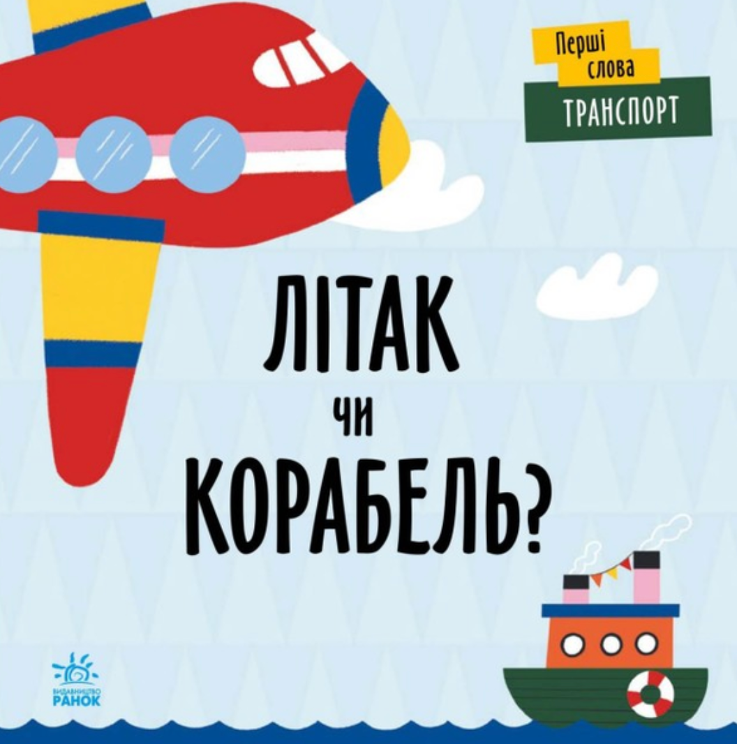 Обкладинка Перші слова. Транспорт. Літак чи корабель?
